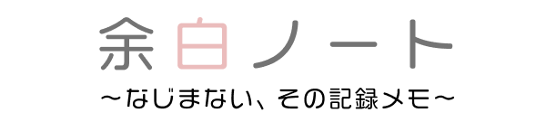 余白ノート 〜なじまない、その記録メモ〜